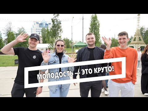 Видео: Молодость — это круто!