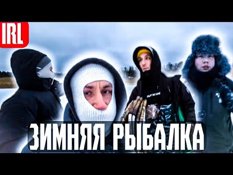Видео: IRL ЗИМНЯЯ РЫБАЛКА | ЛИКС, STROGO, SHADOWKEKW, DAVAYPONOVOY