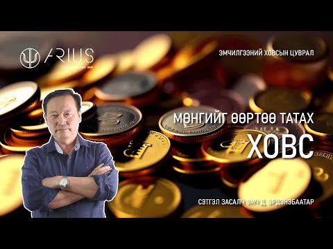 Видео: Мөнгийг өөртөө татах ховс - Сэтгэл засалч эмч Д.Эрдэнэбаатар