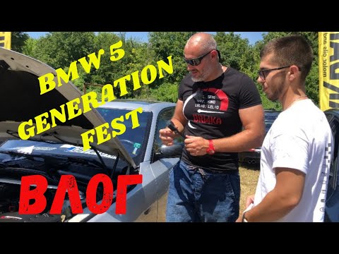 Видео: СПЕЧЕЛИХ ЛИ BMW 5 Generation Fest и хареса ли Bri4ka колата ми? 10.07.2021г. HD / 4К