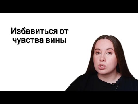 Видео: Как простить себя, если ты реально виноват?