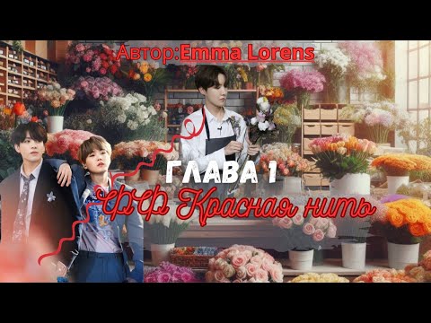 Видео: ФФ Красная нить/Автор:Emma Lorens/Глава 1/Чон Чонгук/Чон Хосок/Мин Юнги