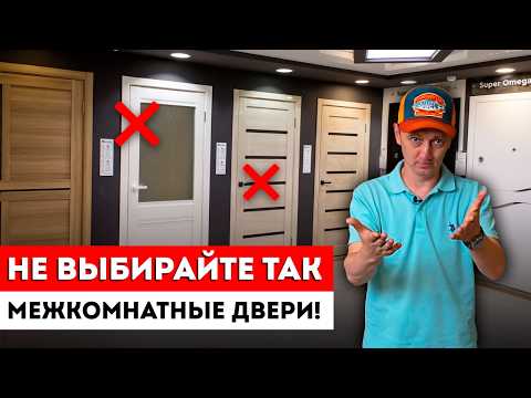 Видео: ТОП-5 ошибок при выборе межкомнатной двери! / Какие межкомнатные двери выбирать в дом и квартиру?