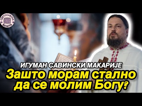 Видео: Како се правилно молити Богу? - отац Макарије, игуман манастира Савина