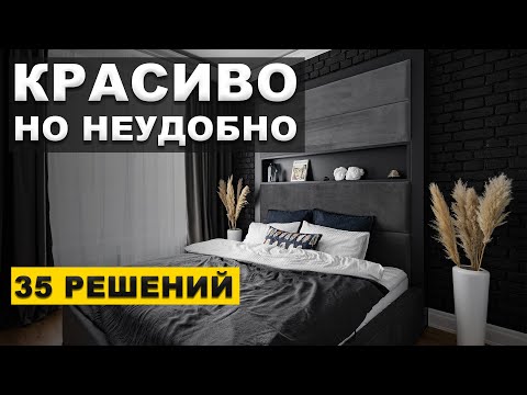 Видео: Красивые, но неудобные решения в интерьере. Секреты дизайна.