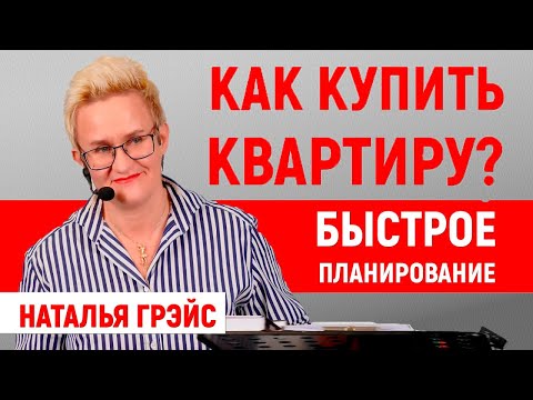 Видео: КАК БЫСТРО КУПИТЬ КВАРТИРУ? МЕТОД КОРОТКОГО ПЛАНИРОВАНИЯ | НАТАЛЬЯ ГРЭЙС
