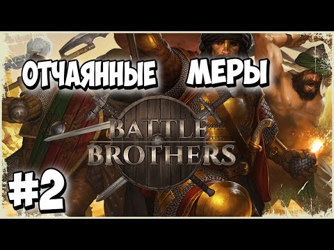 Видео: ☠️ТЯЖЕЛА И НЕКАЗИСТА ЖИЗНЬ ПРИЛИЧНОГО КУЛЬТИСТА☠️Battle Brothers (2 серия)