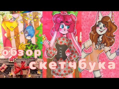 Видео: ОБЗОР НОВОГОДНЕГО СКЕТЧБУКА 🎀✨