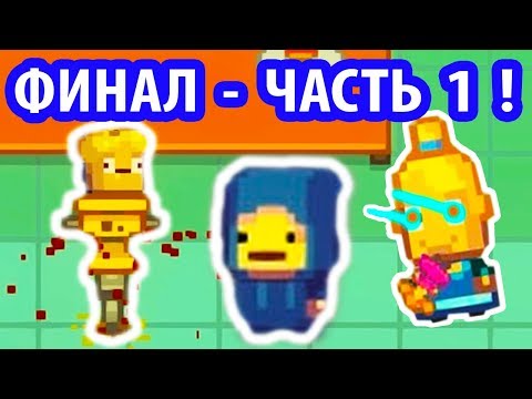 Видео: НАГГЕТ ЖЖОТ ! УГАРНЫЙ ФИНАЛ - 1 ЧАСТЬ ! - Kindergarten 2 Прохождение На Русском - #18