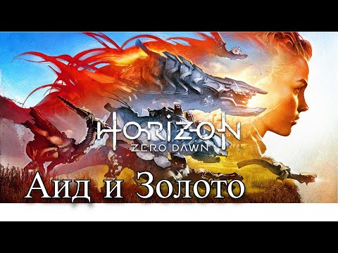 Видео: HORIZON Zero Dawn - План Аида (30)