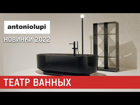 Видео: Ванные комнаты Antonio Lupi на выставке iSaloni 2022. Новинки сантехники