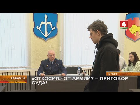 Видео: «ОТКОСИЛ» ОТ АРМИИ? – ПРИГОВОР СУДА!