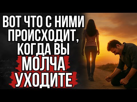 Видео: Вот что с ними происходит, когда вы молча уходите | Стоицизм