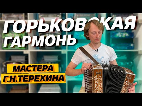 Видео: ГАРМОНЬ МАСТЕРА Г.Н. ТЕРЕХИНА В ИДЕАЛЕ // Горьковская гармонь