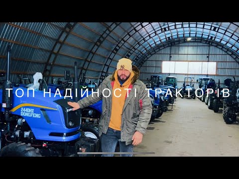 Видео: ТОП НАДІЙНОСТІ ТРАКТОРІВ ЗА ПРОХАННЯМ