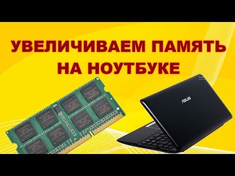 Видео: Увеличение встроенной памяти на нетбуке ASUS 1011cx.