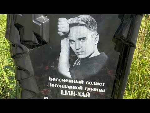 Видео: На могиле солиста Легендарной группы Шан-Хай Валерия Долженко … солнечный зайчик … 07.2024