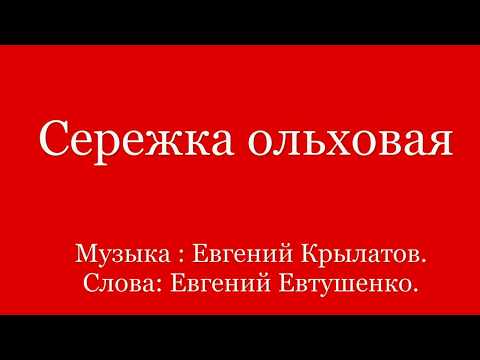 Видео: Сережка ольховая. ( Песня из фильма "И это все о нем" )