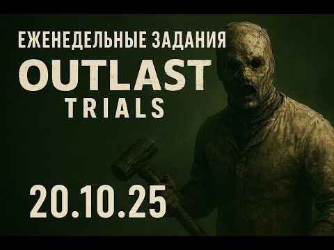 Видео: Еженедельные задания в OUTLAST TRIALS  | 20.10.25