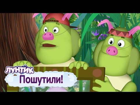 Видео: Пошутили 🤡 Лунтик 🤡 Сборник мультфильмов к 1 апреля