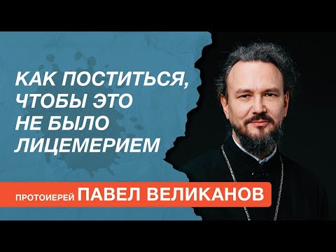 Видео: Как поститься, чтобы это не было лицемерием? Отвечает протоиерей Павел Великанов