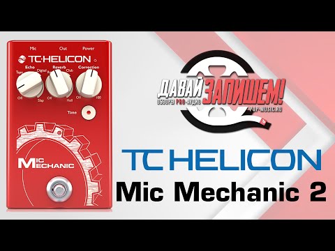 Видео: TC Helicon Mic Mechanic 2 - вокальный эффект (сравниваем с TC Helicon Critical Mass)