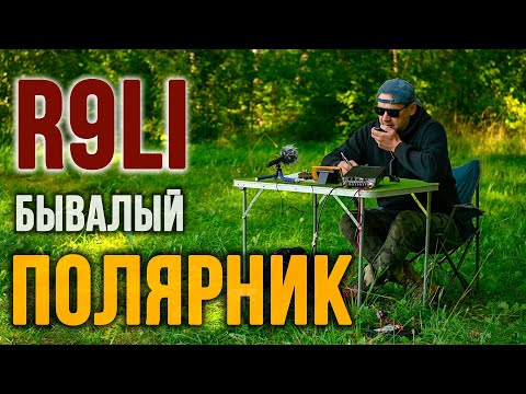 Видео: Полярный радист R9LI: Когда телеграфисты берут в руки микрофон. 