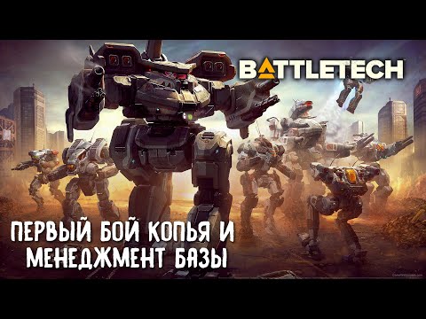 Видео: BattleTech второй взгляд. Первый бой копья и менеджмент базы.