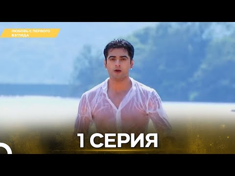Видео: Любовь с первого взгляда 1 - Русский дубляж