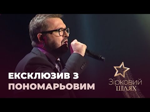 Видео: "Кава з перцем": ексклюзивне інтерв'ю з Олександром Пономарьовим | Зірковий шлях
