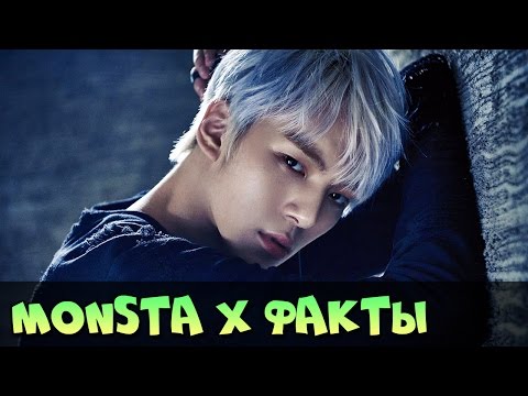 Видео: MONSTA X ИНТЕРЕСНЫЕ ФАКТЫ, БИОГРАФИЯ ♥ KPOP ГРУППА MONSTA X