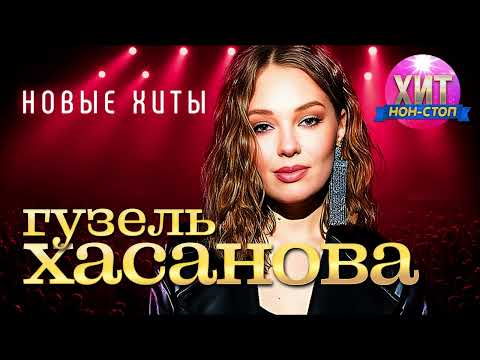 Видео: Гузель Хасанова - Новые Хиты