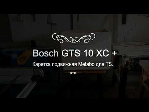 Видео: Bosch GTS 10 XC + Каретка подвижная Metabo для TS.