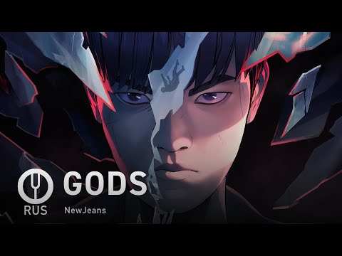 Видео: [League of Legends на русском] GODS [Onsa Media]