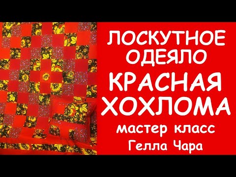 Видео: ТАКАЯ РАДОСТЬ КРАСНАЯ ХОХЛОМА! Лоскутное одеяло РУССКИЙ СТИЛЬ Мастер класс Гелла Чара