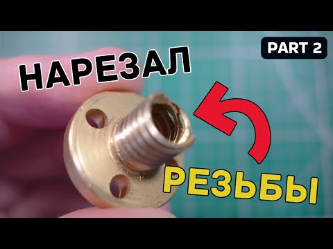 Видео: Собираю чпу | Как я ломал латунные гайки... | люфт и антилюфт гайка