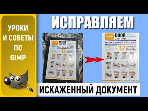 Видео: Уроки по GIMP: Исправляем искаженный документ. Инструменты Трансформации
