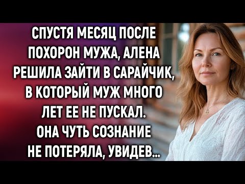 Видео: Она открыла сарай после смерти мужа… и узнала то, что лучше было не знать 💔 | Реальная история