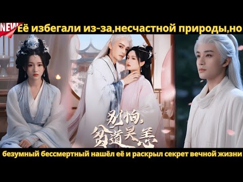 Видео: Её избегали из за,несчастной природы,но безумный бессмертный нашёл её и раскрыл секрет вечной жизни