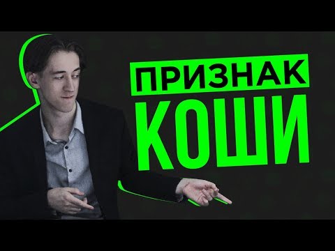 Видео: Радикальный признак Коши