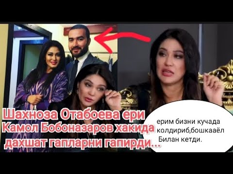 Видео: Шахноза Отабоева ери Камол Бобоназаров хакида дахшат гапларни гапирди...