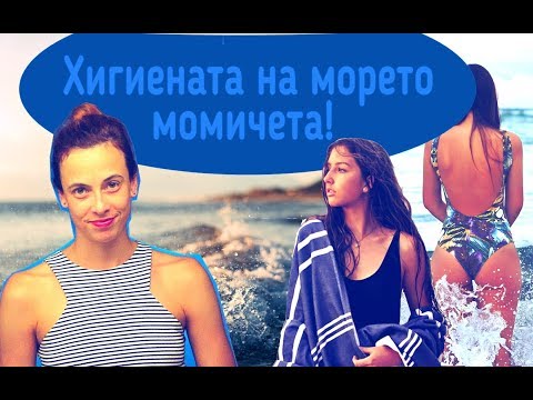 Видео: Хигиената на морето, момичета!!