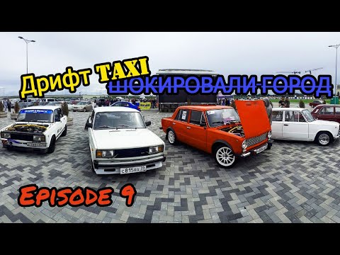 Видео: Episode 9. День Города/Автовыставка/Дрифт-такси/Лал-АВто дрифт 2019