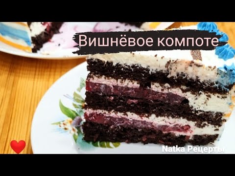 Видео: Вишнёвая прослойка в торт. Вишнёвое компоте. Cherry compote.