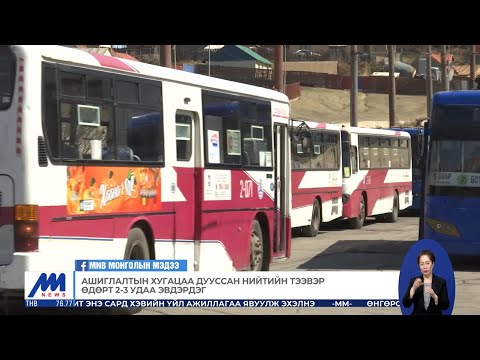 Видео: Ашиглалтын хугацаа дууссан нийтийн тээвэр өдөрт 2-3 удаа эвдэрдэг | MNB