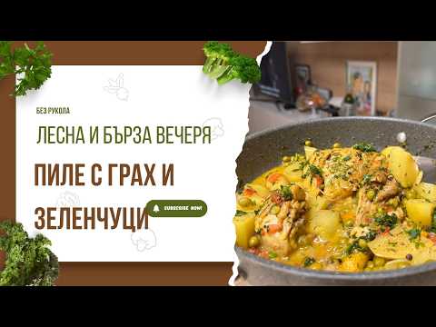 Видео: Любимата вечеря на моето семейство!