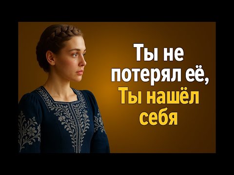 Видео: Ты не потерял её   Ты обрёл себя заново — Возрождение самоуважения