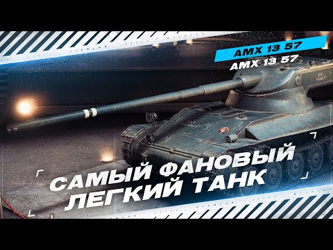 Видео: ЕДИНСТВЕННЫЙ ЛЕГКИЙ ТАНК, К КОТОРОМУ НЕТ ПРЕТЕНЗИЙ