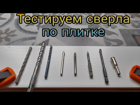 Видео: Сверла по плитке и кафелю. Тестируем на керамограните.