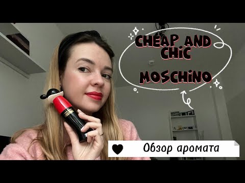 Видео: Cheap and Chic Moschino - дешево и шикарно?